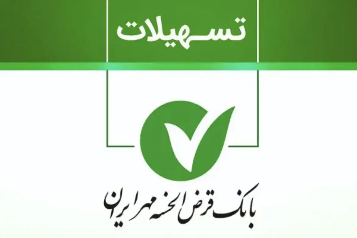 امتیاز تسهیلات بانک مهر ایران|خدمات مالی، حسابداری، بیمه|ارومیه, |دیوار
