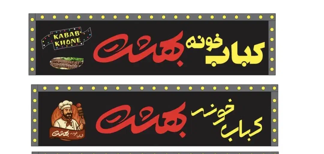 آشپز و کمک آشپز ماهر و حرفه ای|استخدام خدمات فروشگاه و رستوران|تهران, نازی‌آباد|دیوار