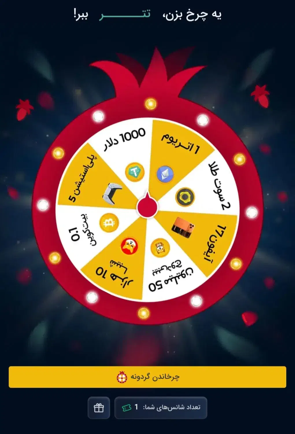 گردونه شانس صرافی تبدیل|کارت هدیه و تخفیف|تهران, مدائن|دیوار