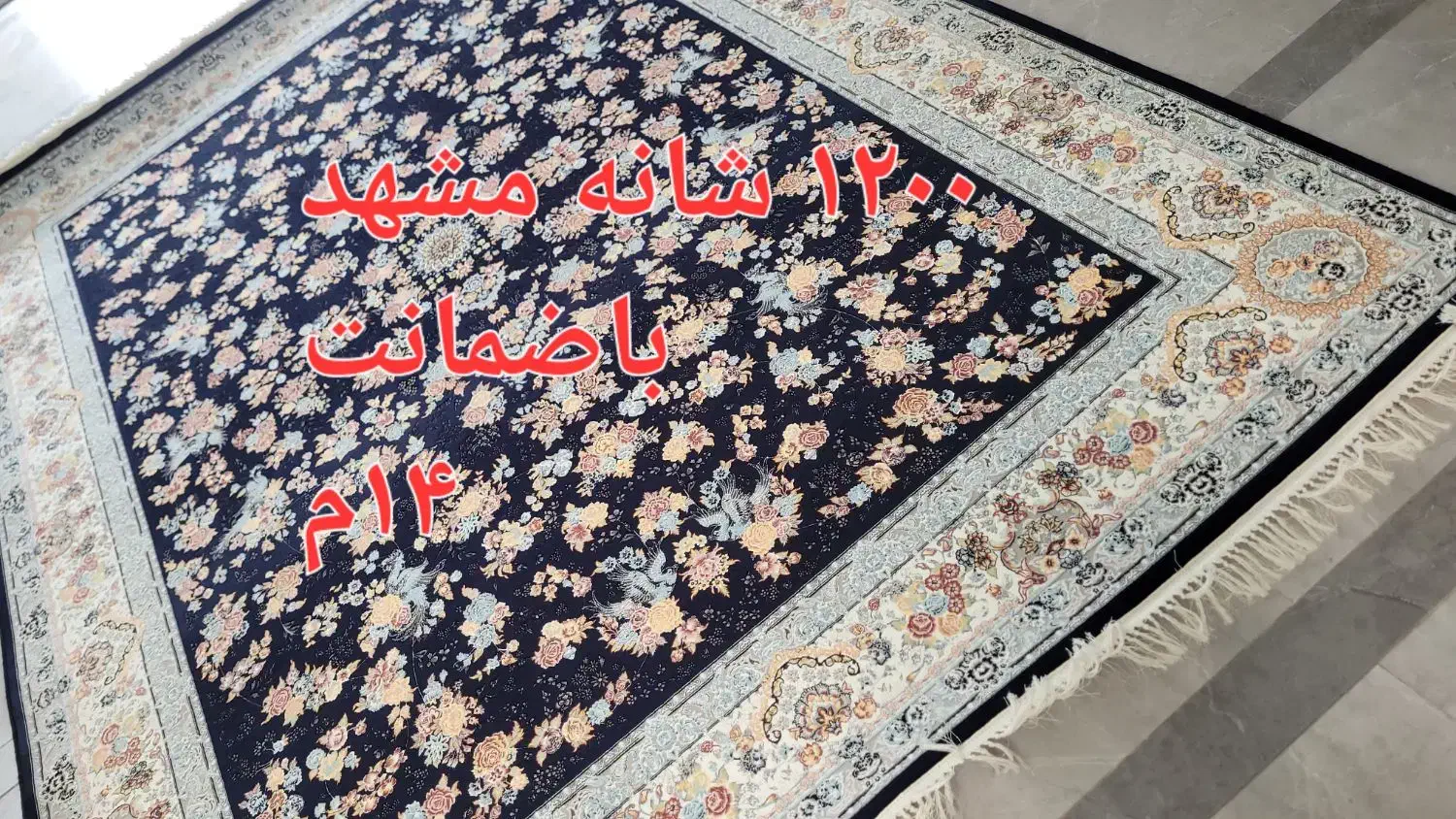 فرش ۹متر تک قیمت پایین تر از درب کارخانه|فرش|گلبهار, شهر جدید گلبهار|دیوار
