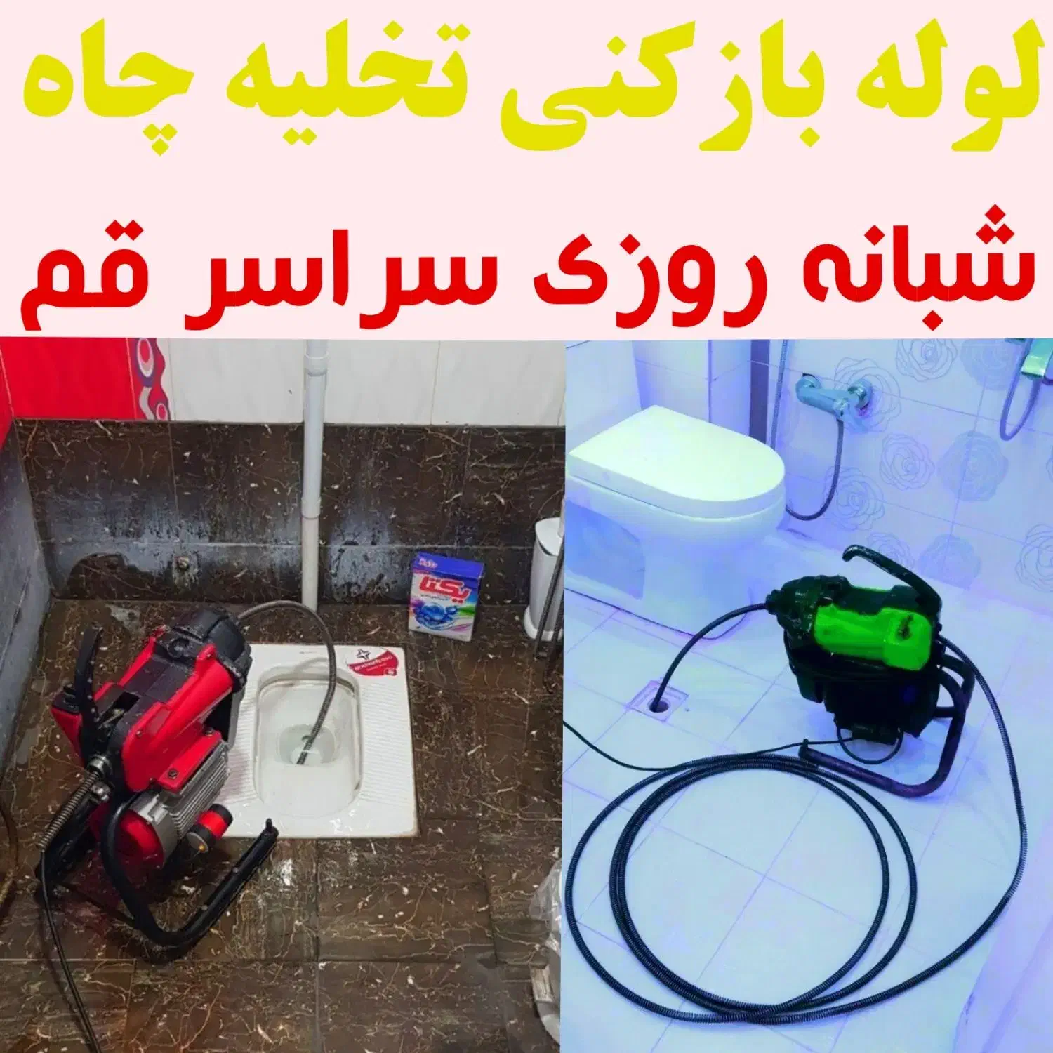 لوله بازکنی فنرزنی تخلیه چاه فنرزدن(کل قم حومه)24س|خدمات پیشه و مهارت|قم, زنبیل آباد|دیوار