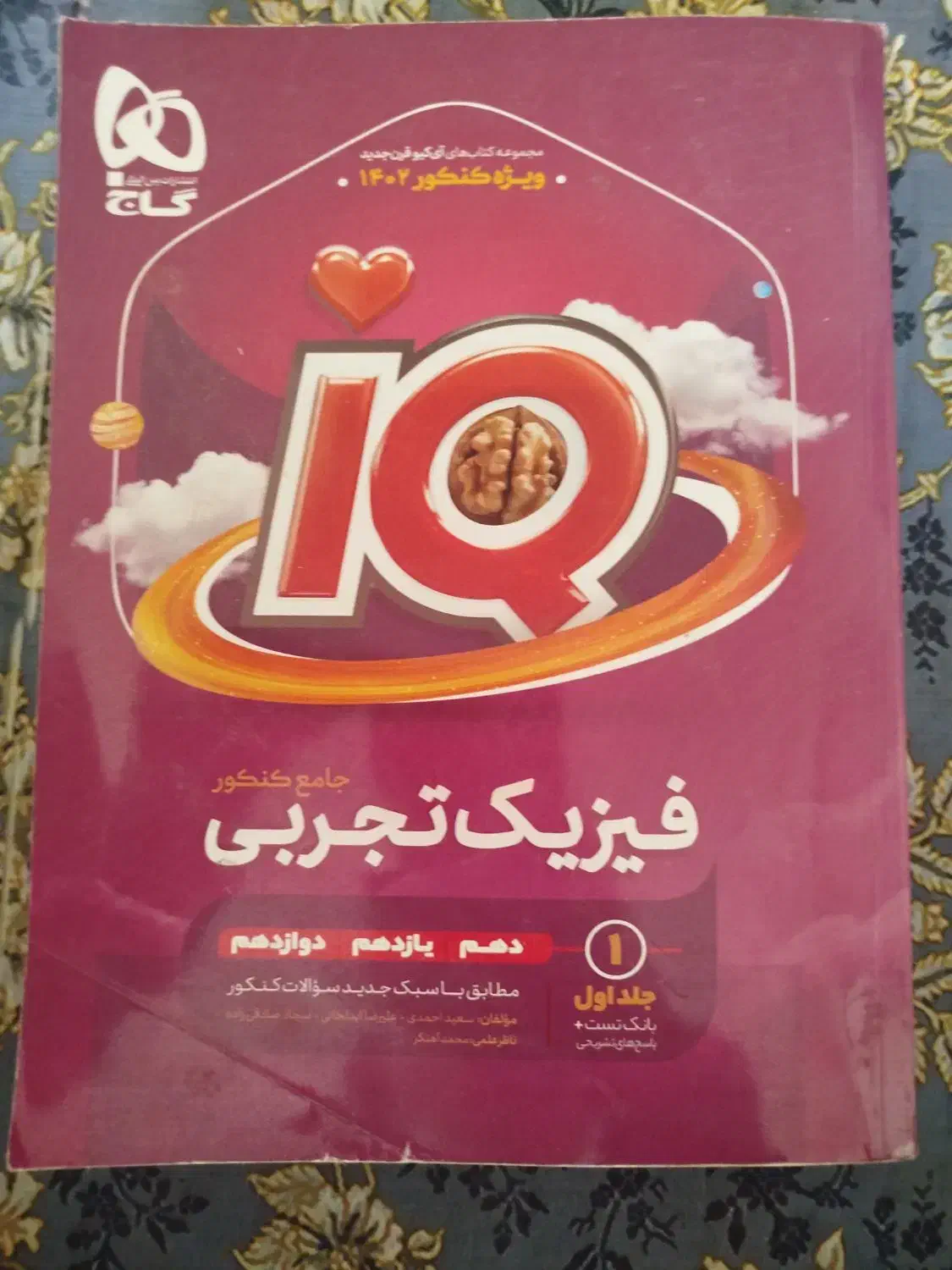 کتاب فیزیک  آیکیو جامع کنکور تجربی|کتاب و مجله آموزشی|چادگان, |دیوار