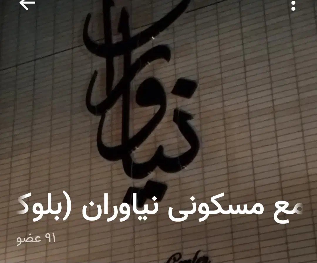 یک واحد آپارتمان واقع در ساختمان نیاوران  گل نرگس|فروش آپارتمان|اصفهان, شهرک گل نرگس|دیوار