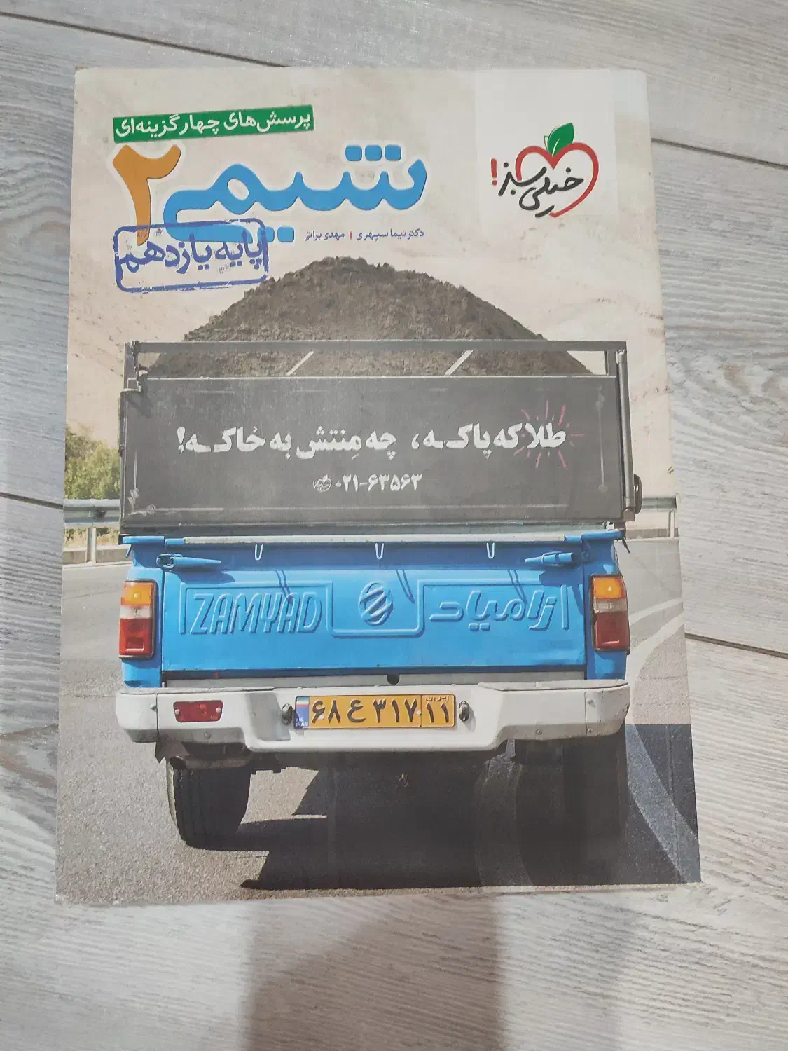 تست شیمی۲ خیلی سبز|کتاب و مجله آموزشی|تهران, حکمت|دیوار