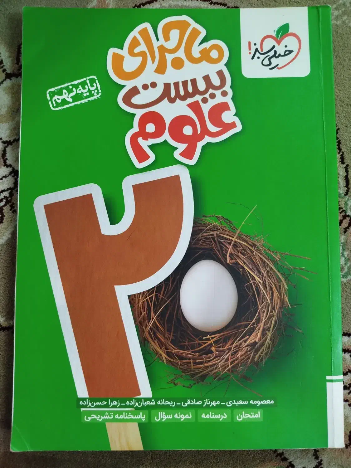 کتاب کمک درسی نهم خیلی سبز|کتاب و مجله آموزشی|اردکان, |دیوار