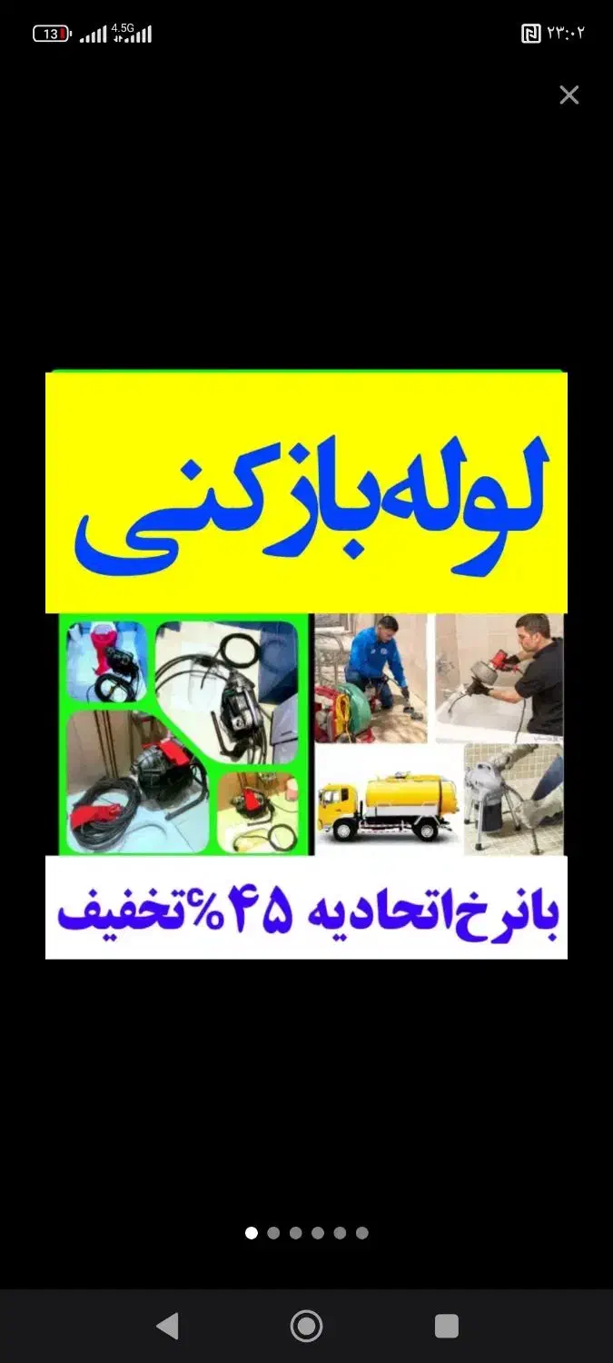 فنرزدن چاه بازکن فنرزنی فاضلاب۲۴ساعته لوله بازکنی|خدمات پیشه و مهارت|یزد, |دیوار