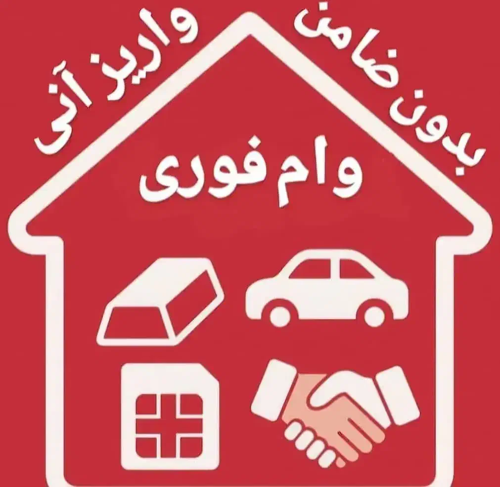 وام سند خودرو|خدمات مالی، حسابداری، بیمه|تهران, هروی|دیوار