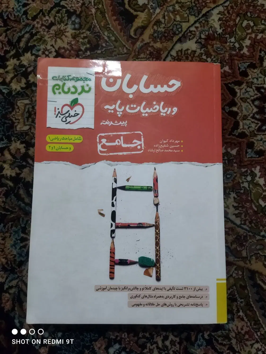 نردبام ریاضیات پایه و حسابان جامع|کتاب و مجله آموزشی|قم, کیوانفر|دیوار