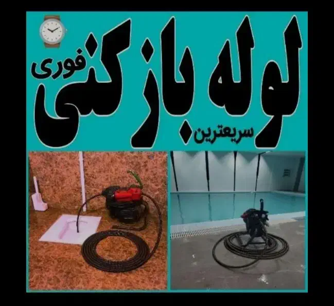 لوله بازکنی شبانه روزی فنر و پمپ تراکم هوای قوی|خدمات پیشه و مهارت|ایلام, |دیوار