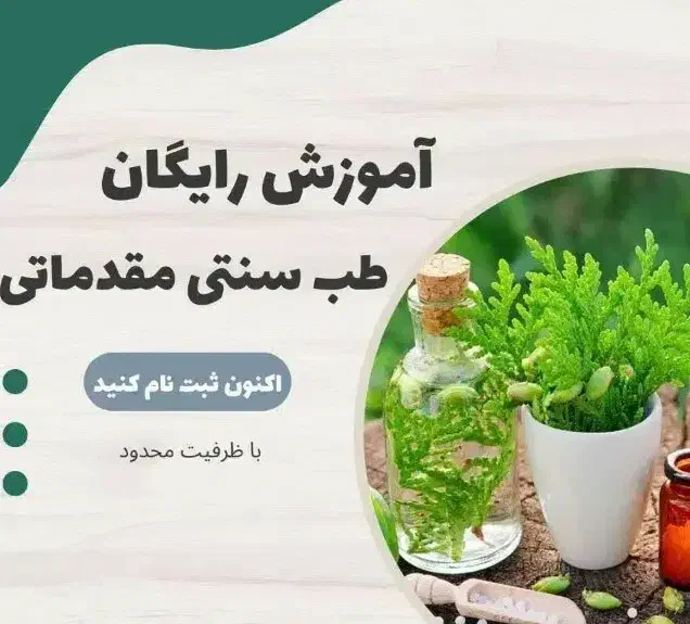آموزش طب سنتی ویژه بانوان همراه با درآمد|خدمات آموزشی|بازفت, |دیوار