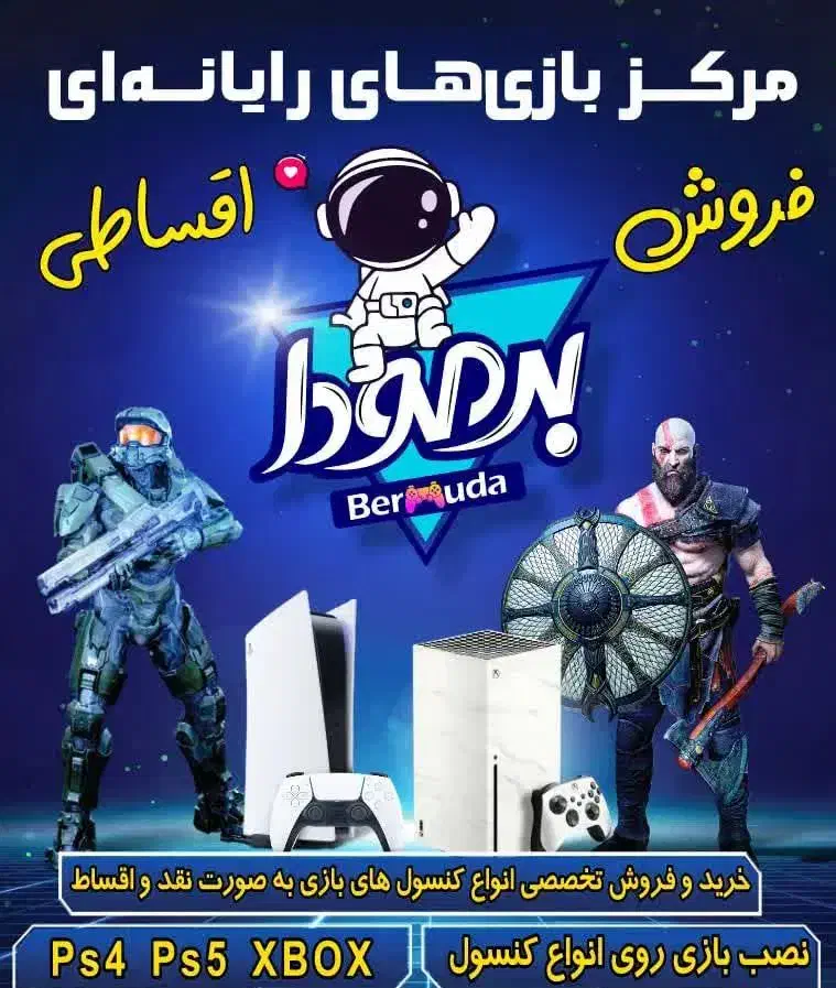 گیمنت برمودا|کنسول، بازی ویدئویی و آنلاین|گلپایگان, |دیوار