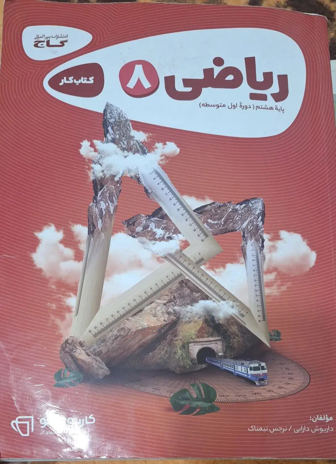 کتاب کار(گاج) ریاضی پایه هشتم|کتاب و مجله آموزشی|اهواز, کوی شهروند|دیوار