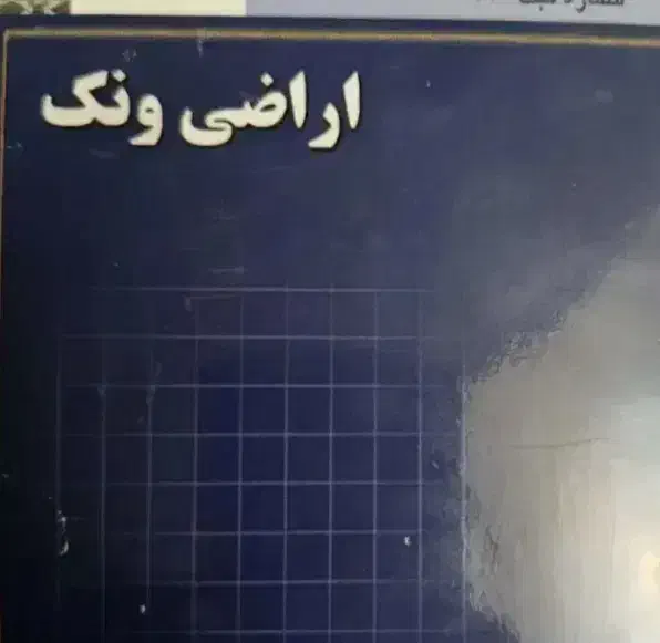 فیش ونک|فروش زمین و ملک کلنگی|زنجان, |دیوار