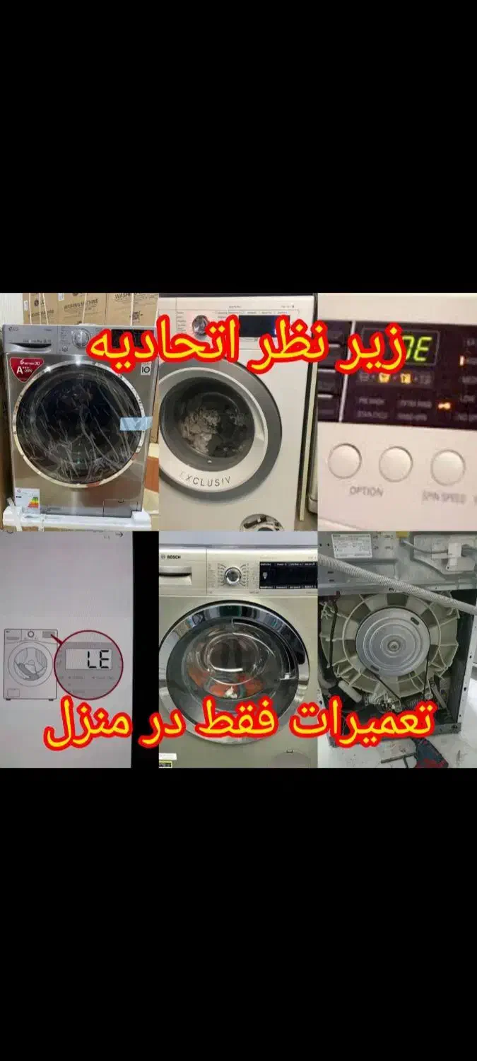 تعمیر کار.نمایندگی تعمیرماشین لباسشویی لباس شویی|خدمات پیشه و مهارت|تهران, تهران‌نو|دیوار