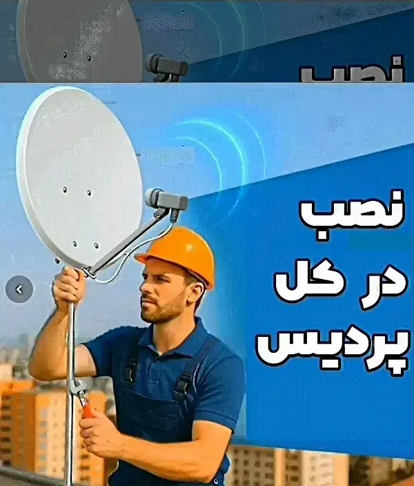 نصب وتنظیم وتعمیر آنتن مرکزی وثابت وگردان|خدمات پیشه و مهارت|پردیس, فاز ۴|دیوار
