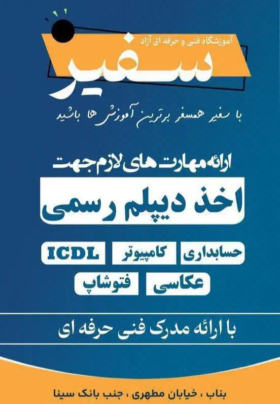 آموزشگاه سفیر از بهترین های بناب|خدمات آموزشی|بناب, |دیوار