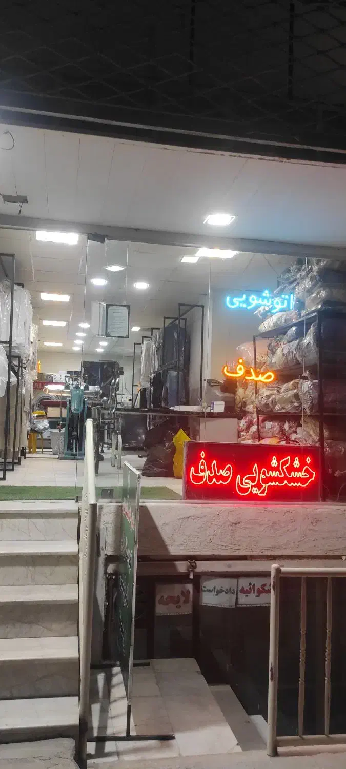 ادرس جدید خشکشویی صدف|خدمات نظافت|بجنورد, |دیوار