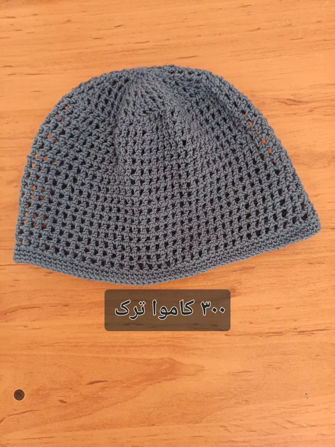 کلاه زیبای دست بافت|لباس|شیراز, نشاط|دیوار