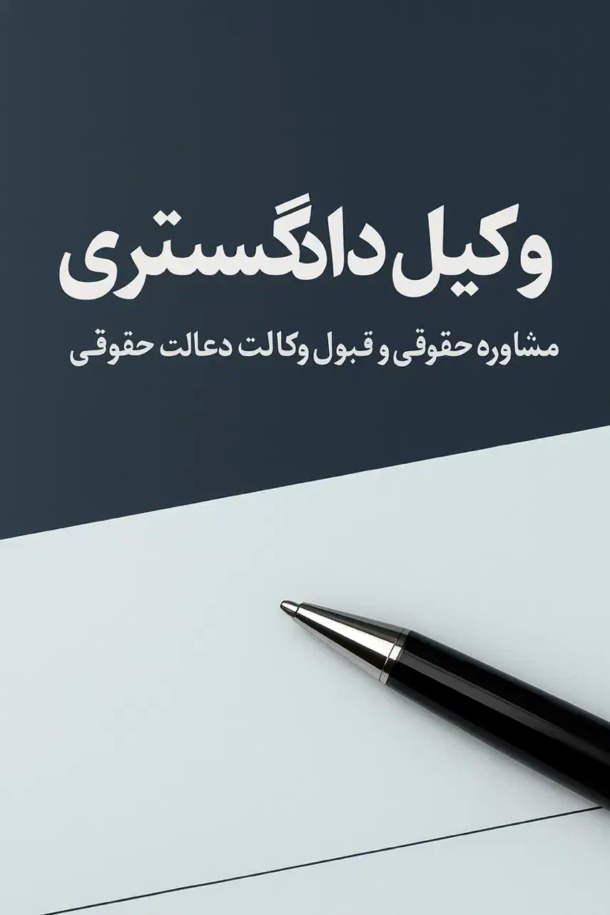 وکیل دادگستری خانواده کیفری حقوقی طلاق|خدمات مالی، حسابداری، بیمه|مشهد, جنت|دیوار