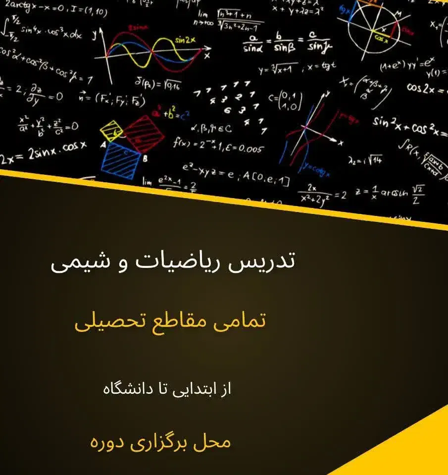 تدریس ریاضی و.در پنج جلسه شهریه ۶۶۰ هزار تومان|خدمات آموزشی|قم, تولید دارو و یخچال|دیوار