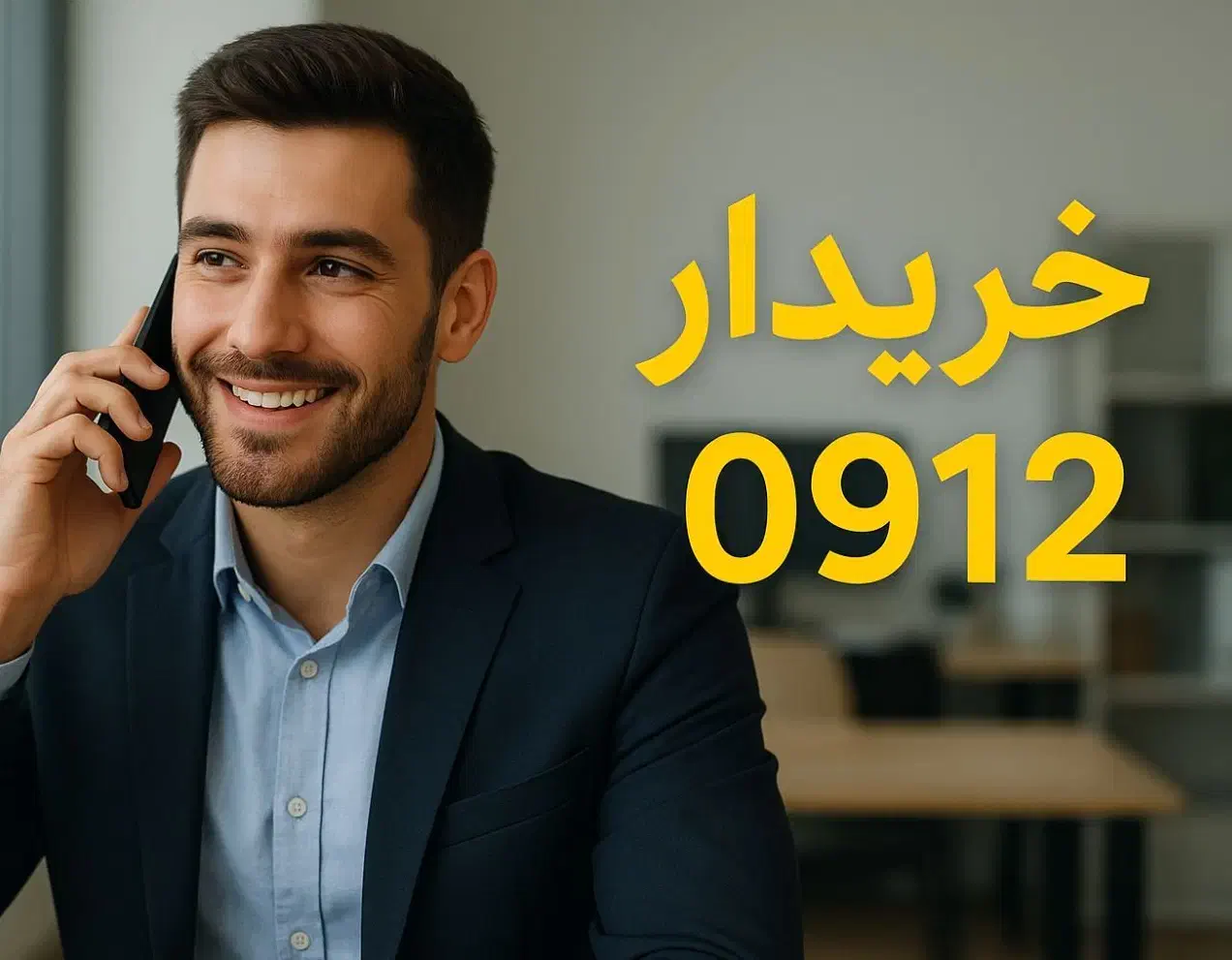 ۰۹۱۲.۸۸۰.۵۳۰۰|سیم‌کارت|قزوین, |دیوار