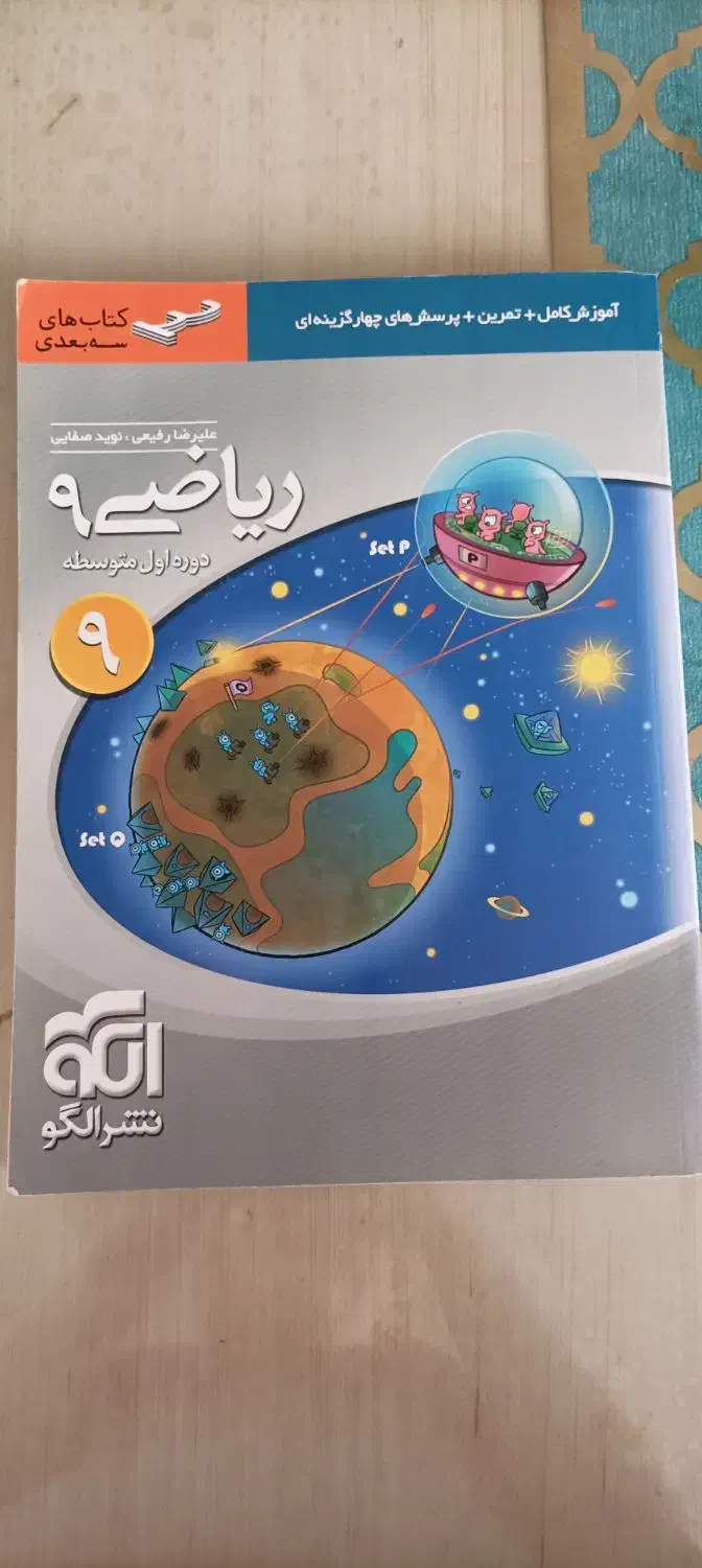 کتاب ریاضی نهم نشر الگو|کتاب و مجله آموزشی|رشت, دیانتی|دیوار
