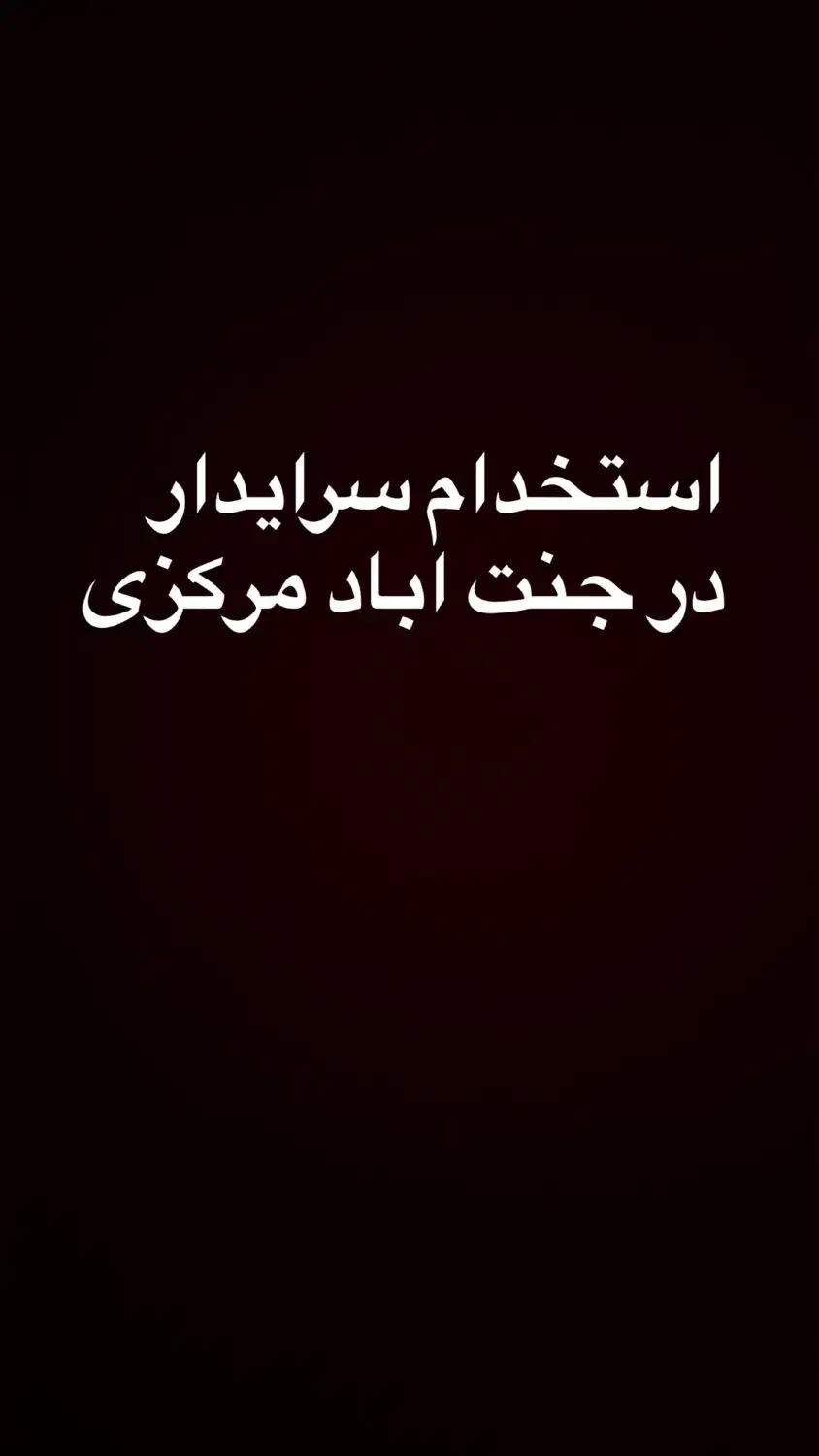 سرایدار/هتل اپارتمان/ جنت اباد با جایی خواب|استخدام سرایداری و نظافت|تهران, جنتآباد مرکزی|دیوار