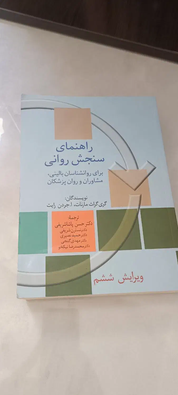 کتاب های تخصصی روانشناسی و مشاوره|کتاب و مجله آموزشی|شهریار, شهرک شاهد|دیوار