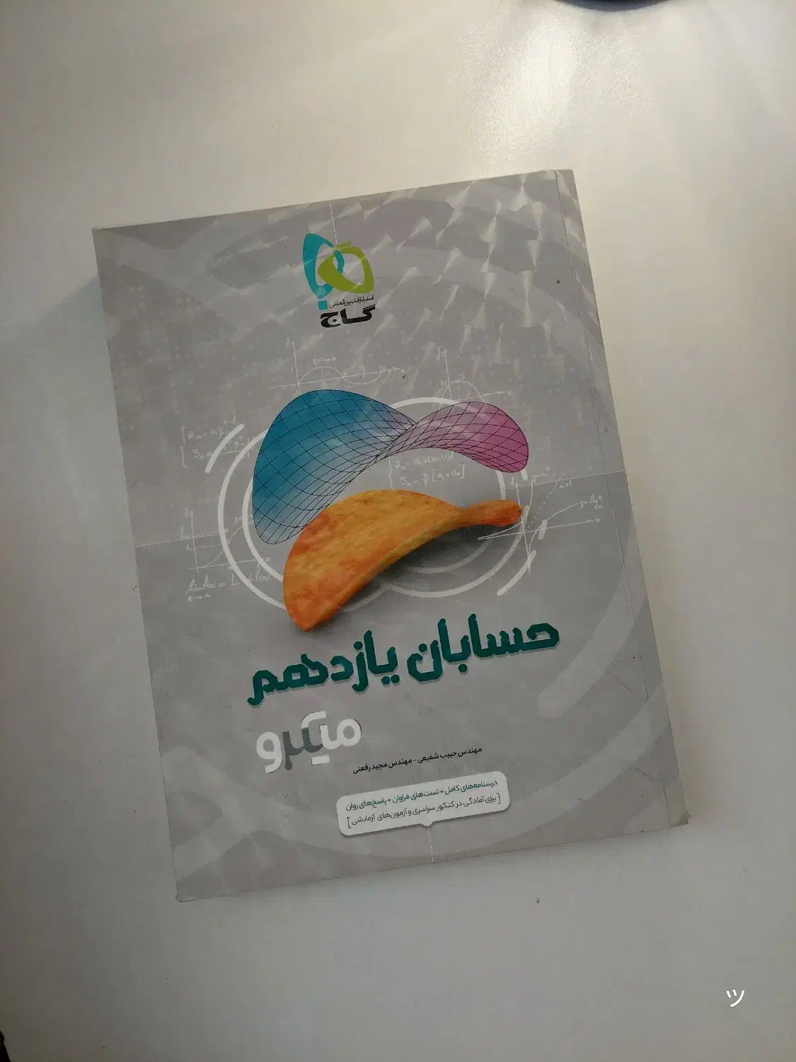 میکرو حسابان یازدهم|کتاب و مجله آموزشی|کرج, شهرک فهمیده|دیوار