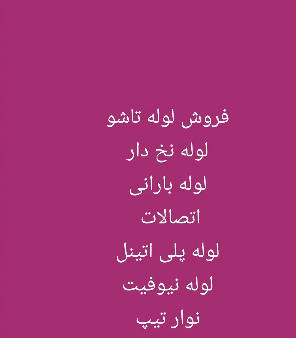 فروش لوله تاشو ونخ دار|ابزارآلات|اصفهان, آفاران|دیوار