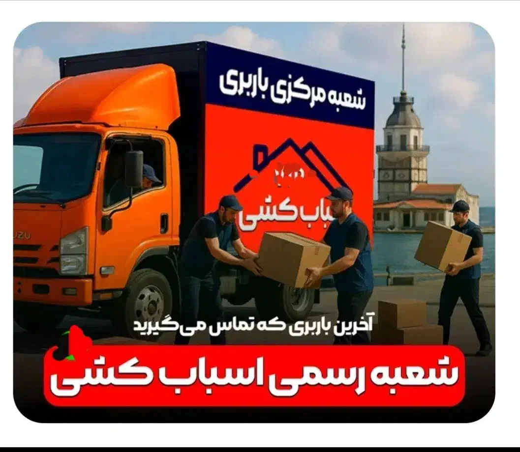 شرکت باربری اثاثکشی رفاه گستران کاشان|خدمات حمل و نقل|کاشان, درب اصفهان|دیوار