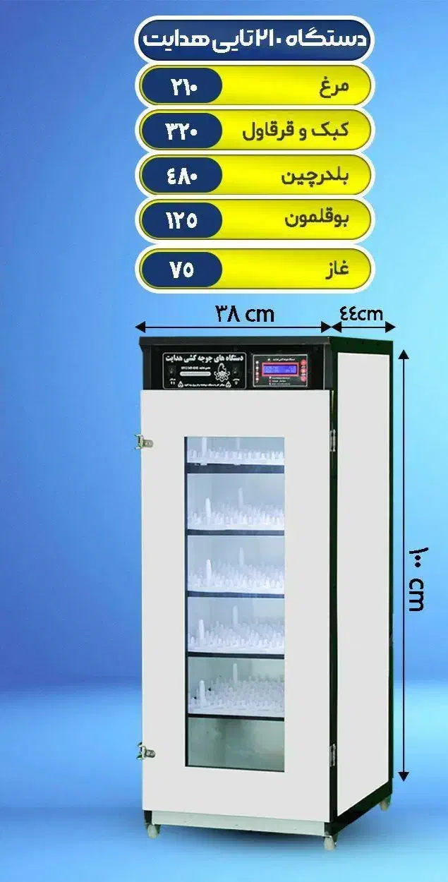 دستگاه جوجه کشی ۲۱۰ تایی|لوازم جانبی حیوانات|آزادشهر, |دیوار