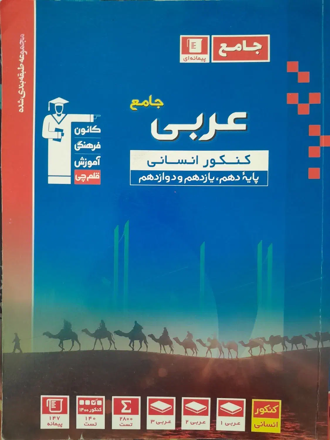 کتاب تست عربی جامع انسانی|کتاب و مجله آموزشی|قم, تولید دارو و یخچال|دیوار