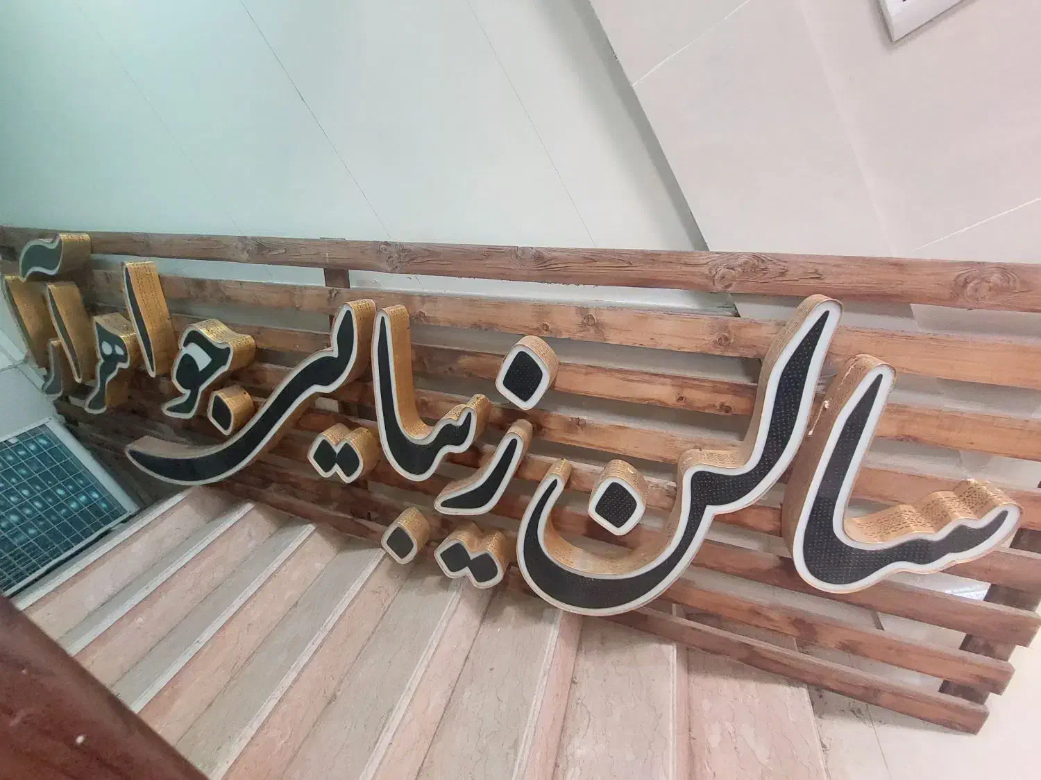 تابلوی نو ۴متری مخصوص آرایشگاه|فروشگاه و مغازه|قم, بنیاد|دیوار