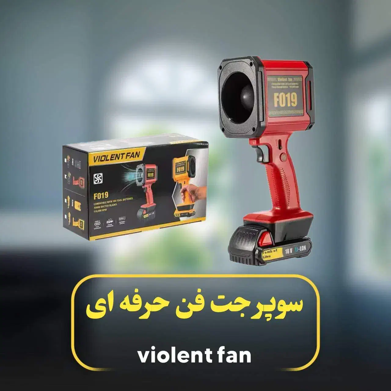 جت فن حرفه ای(باطری بزرگ) VIOLENT FAN F019|ماشینآلات صنعتی|رشت, چله خانه|دیوار