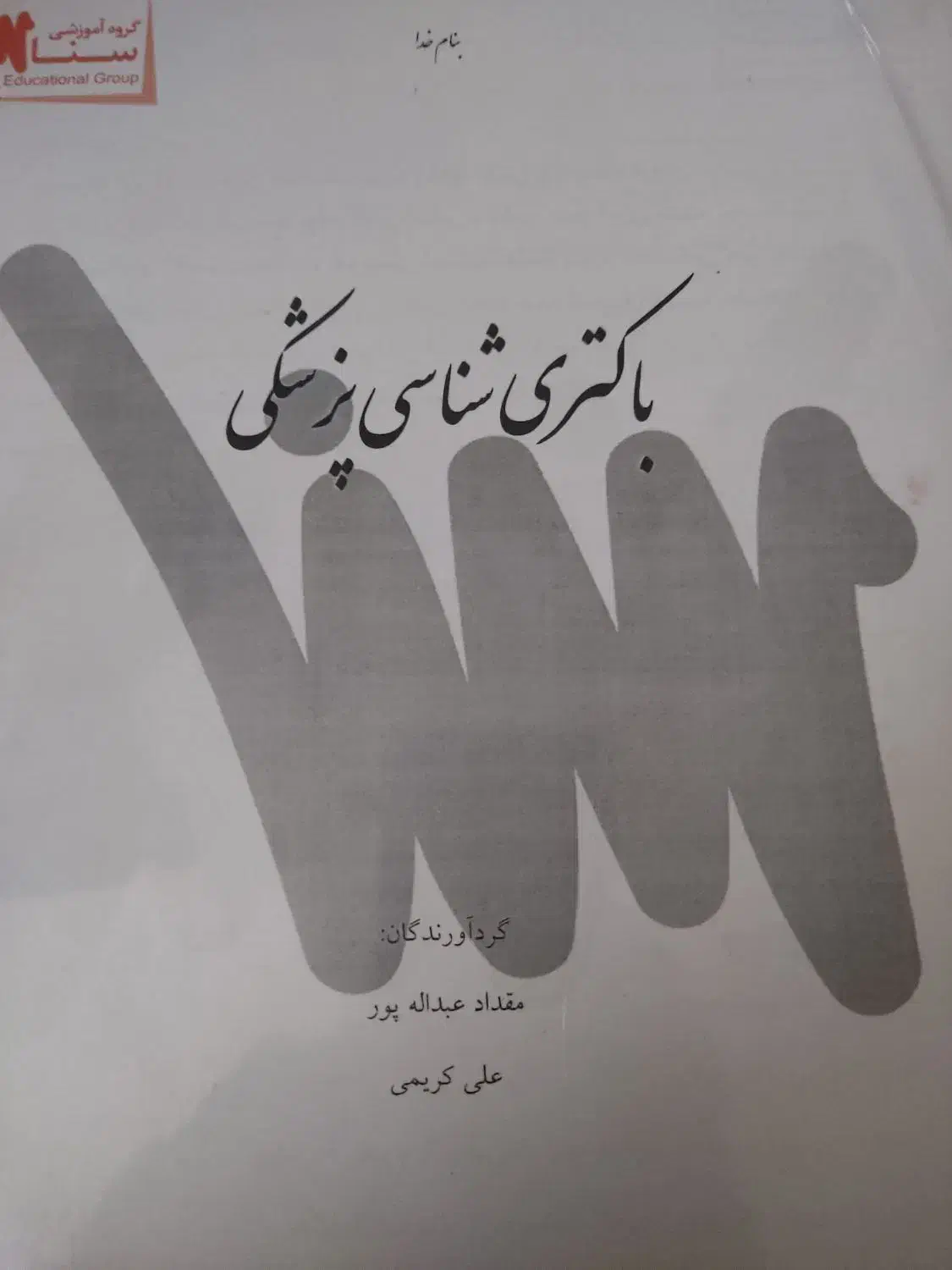 جزوات کارشناسی ارشد بیوتکنولوژی|کتاب و مجله آموزشی|شاهین‌شهر, مخابرات (شهید بهشتی)|دیوار