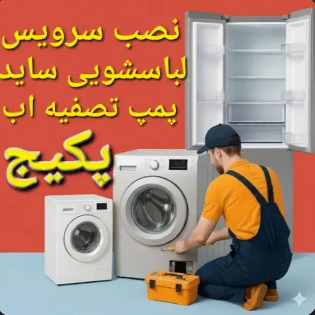 نصاب سرویس پکیج لباسشویی ظرفشویی ساید پمپ تصفیه اب|خدمات پیشه و مهارت|مشهد, وکیل‌آباد|دیوار