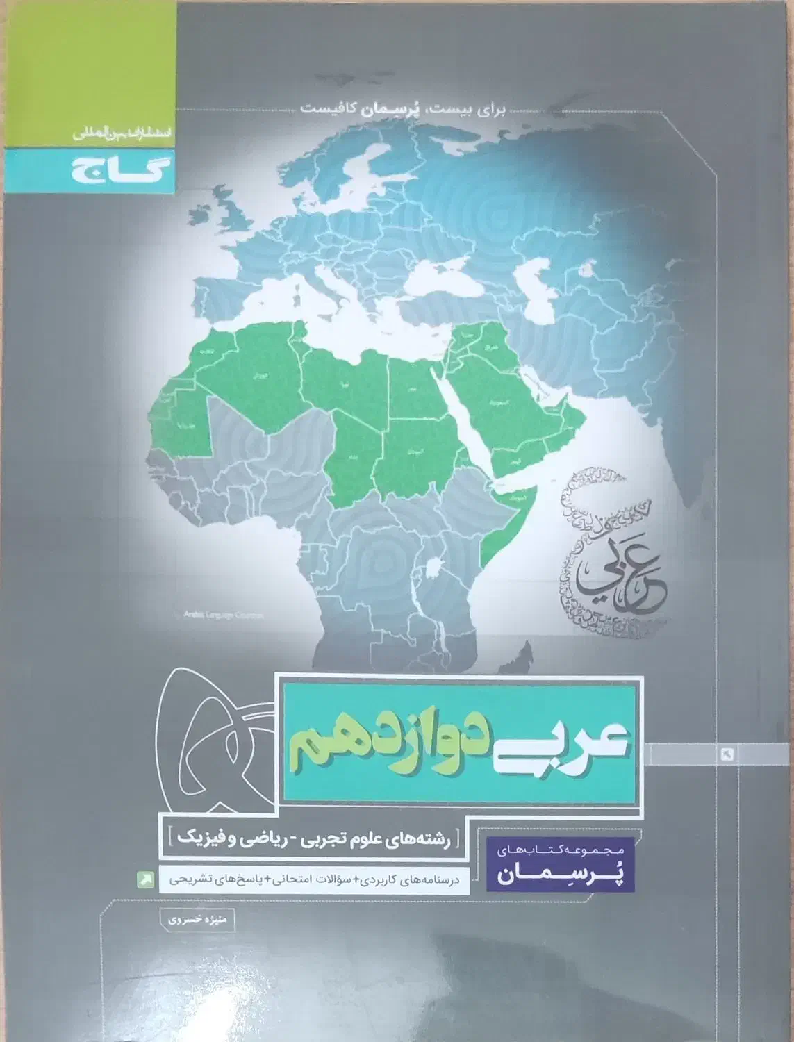 عربی دوازدهم ریاضی تجربی|کتاب و مجله آموزشی|قم, علی آباد سعدگان|دیوار