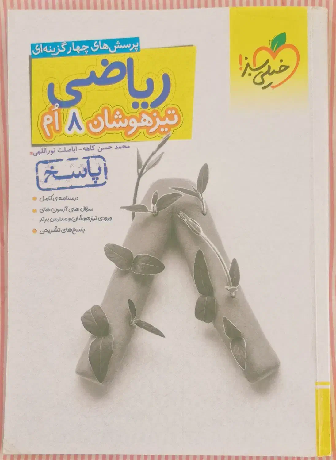 کتاب تیزهوشان هشتم و کتاب ریاضی و علوم ۷|کتاب و مجله آموزشی|خمام, |دیوار