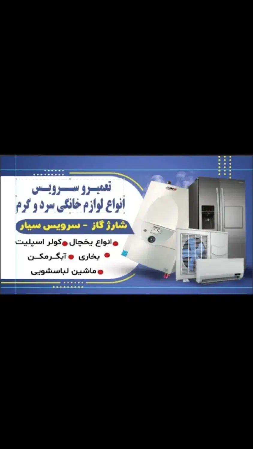 تعمیر یخچال و کولر و بخاری و لباسشویی آبگرمکن گاز.|خدمات پیشه و مهارت|دهدشت, |دیوار
