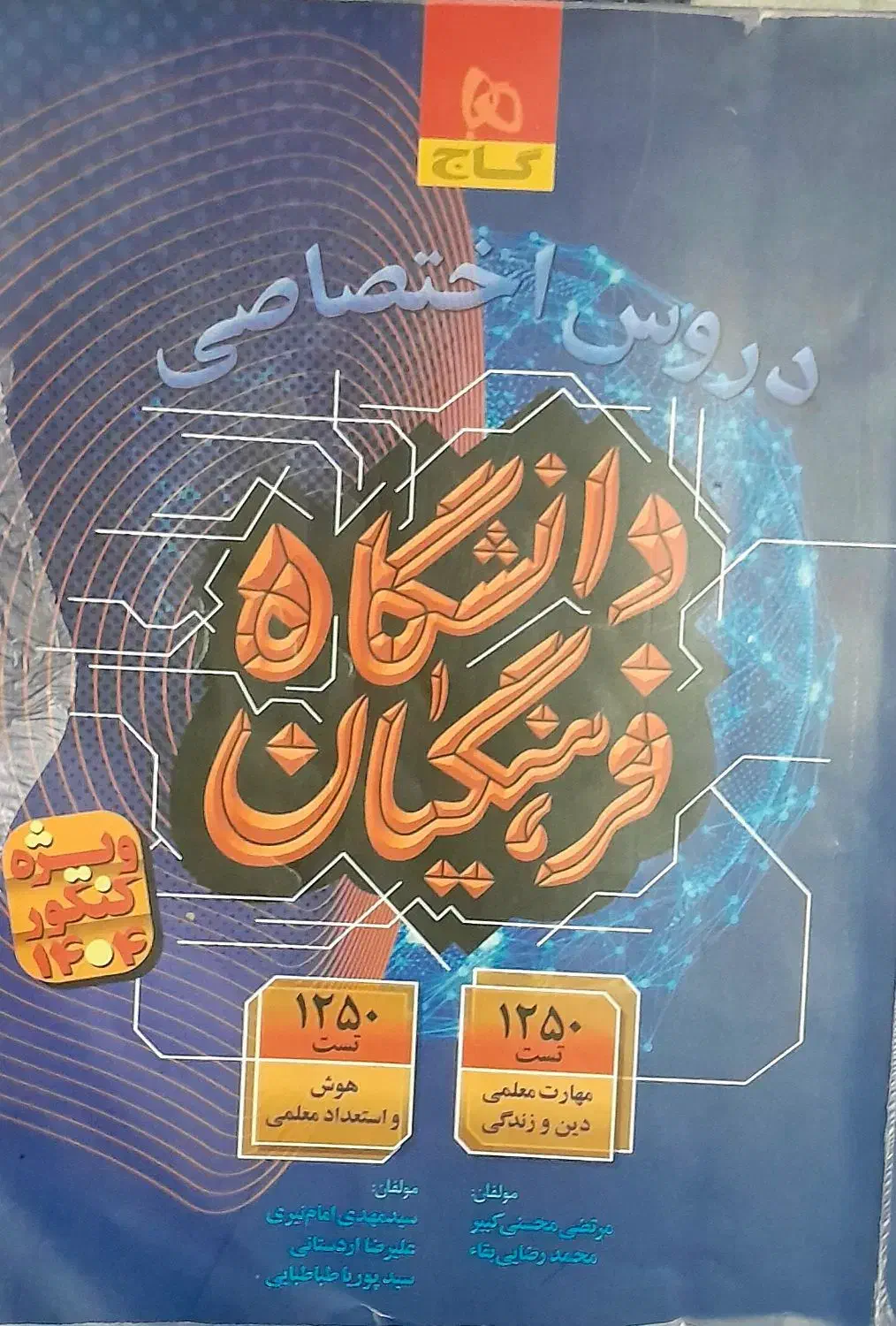 کتاب جامع قبولی فرهنگیان شامل همه منابع|کتاب و مجله آموزشی|شهرکرد, |دیوار