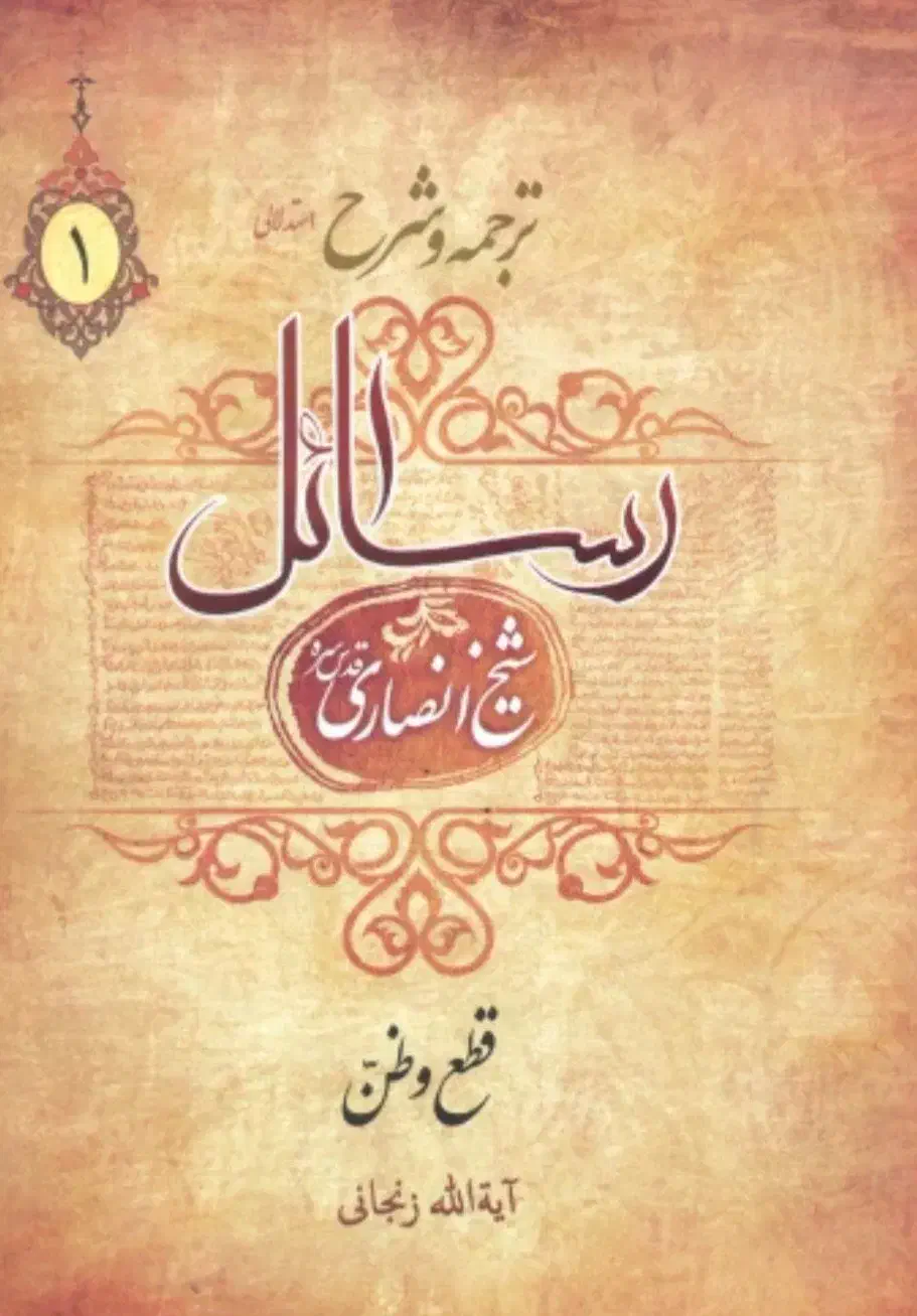 شرح ۳ جلدی رسایل زنجانی|کتاب و مجله مذهبی|قم, ارم|دیوار