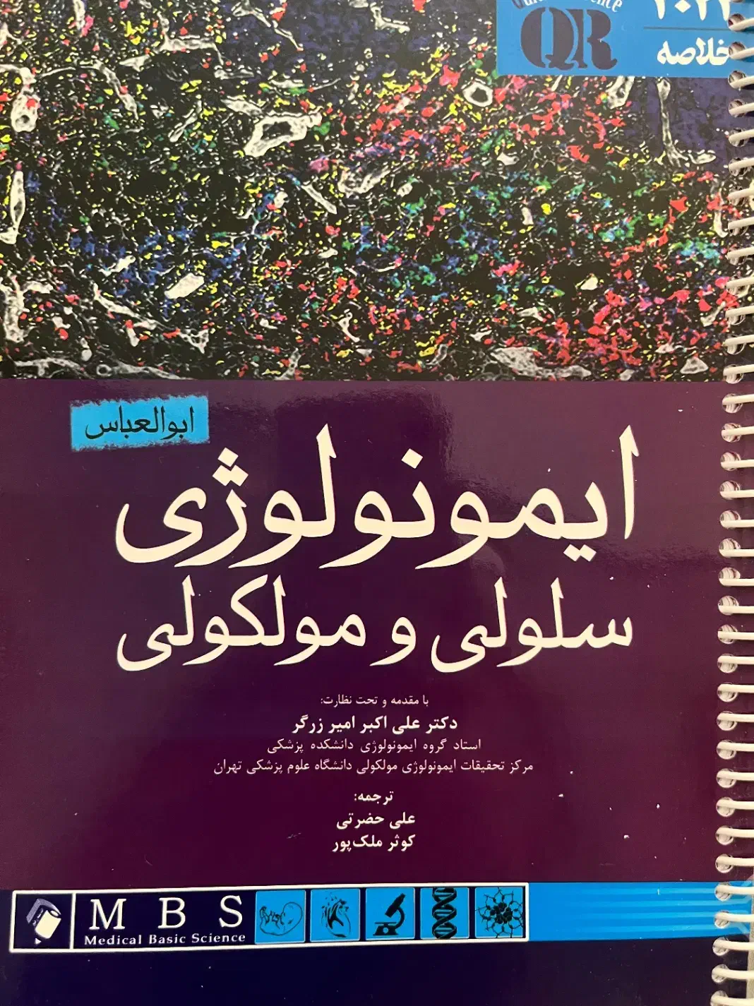 ایمونولوژی سلولی و مولکولی ابوالعباس|کتاب و مجله آموزشی|شیراز, ارم|دیوار