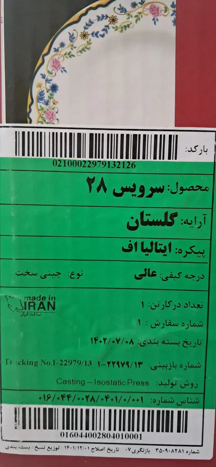 سرویس ۲۸ پارچه چینی زرین ایران|ظروف سرو و پذیرایی|کاشان, امام خمینی|دیوار