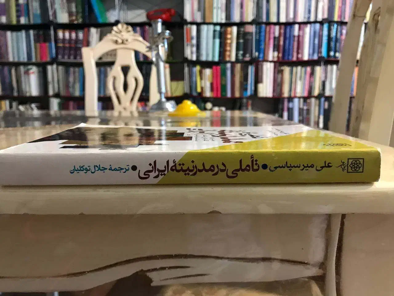 کتاب تاملی در مدرنیته ایرانی|کتاب و مجله ادبی|قم, شاه احمد قاسم|دیوار