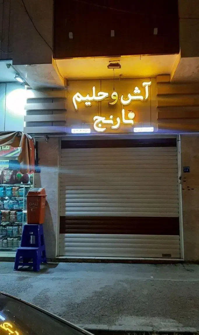 تابلو آش وحلیم نارنج|فروشگاه و مغازه|خمینی‌شهر, |دیوار