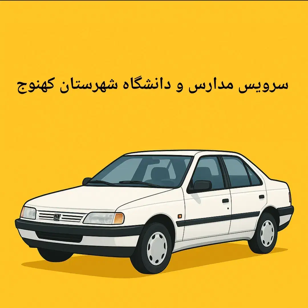 سرویس مدارس ودانشگاه شهرستان کهنوج خانم شهداد نژاد|خدمات حمل و نقل|کهنوج, |دیوار