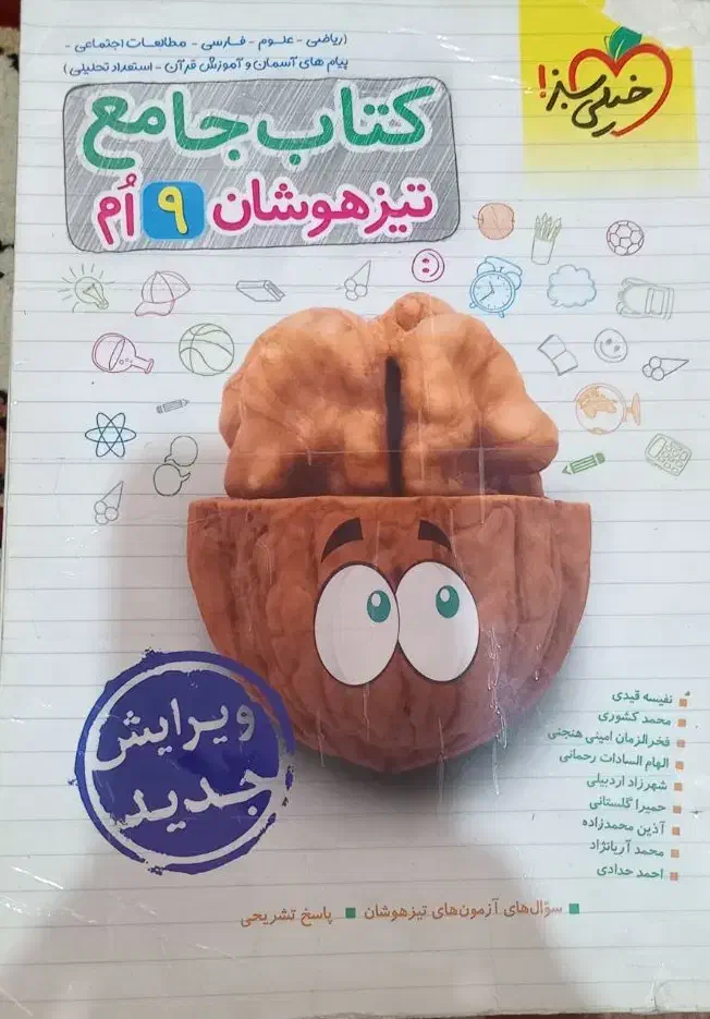 کتاب تیزهوشان نهم|کتاب و مجله آموزشی|تربتحیدریه, ابوذر|دیوار