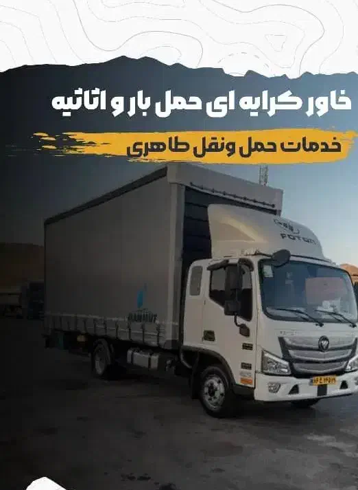 حمل بار|خدمات حمل و نقل|سیریک, |دیوار