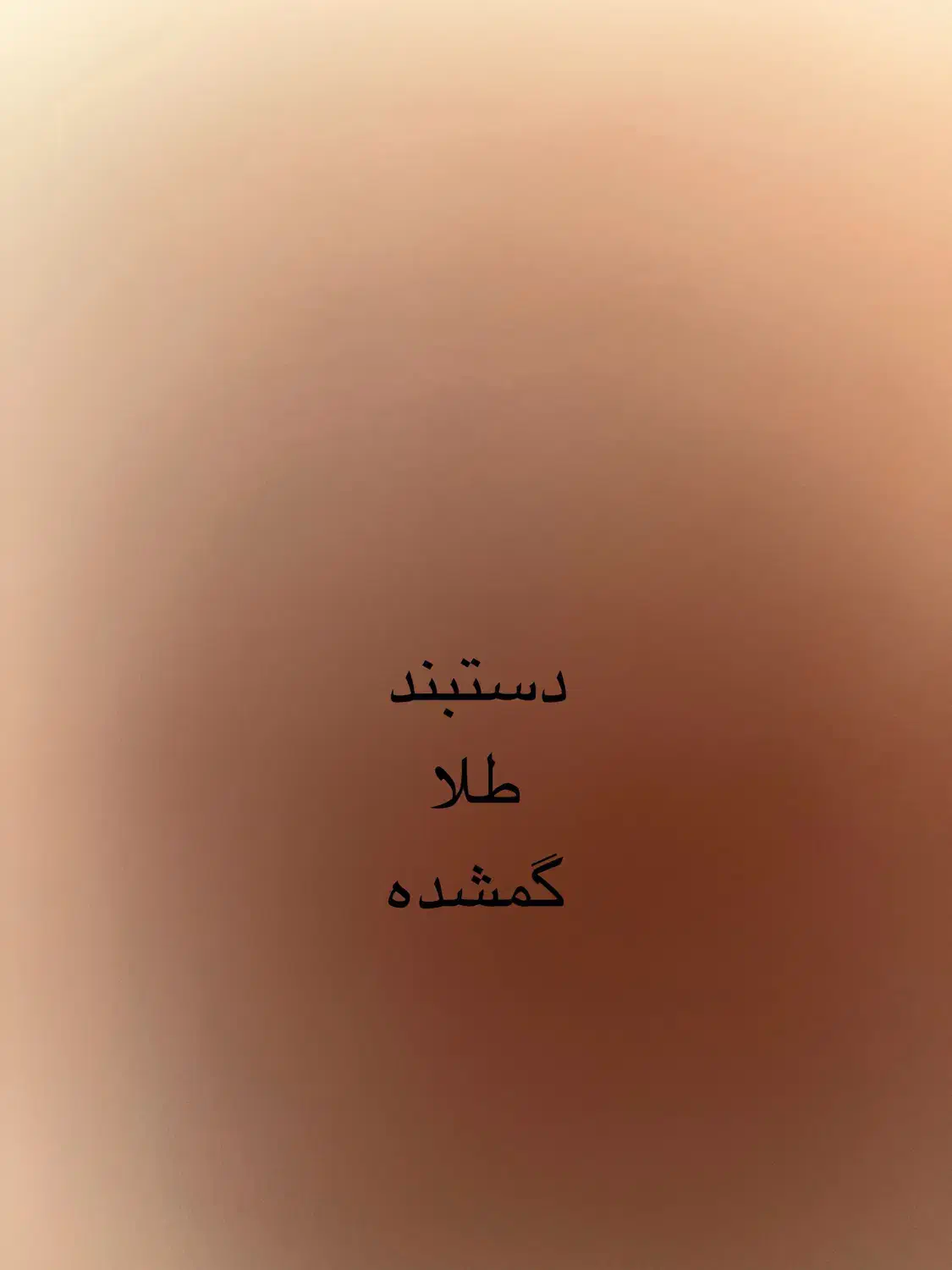 دستبند طلا گمشده|جواهرات|تهران, شهرک ولیعصر شمالی|دیوار